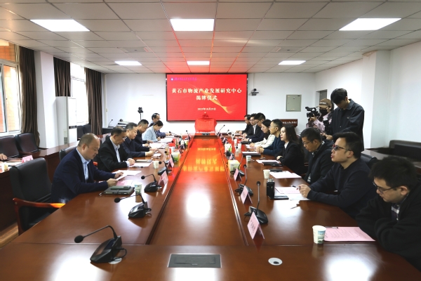 智引物流新发展！黄石市物流研究中心在Leyu Sports揭牌